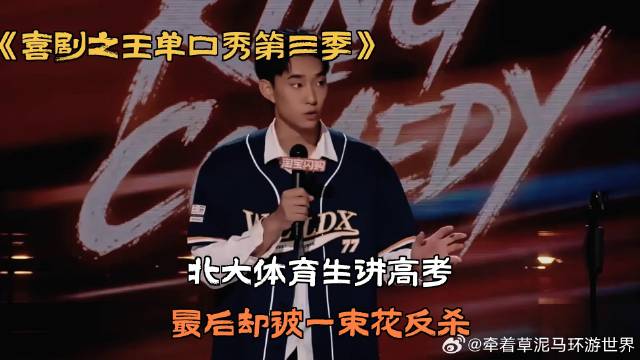 北大体育生讲高考，最后却被一束花反杀