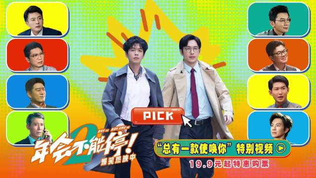 《年会不能停！2》释出特别视频，八位领导精准踩中打工人痛点