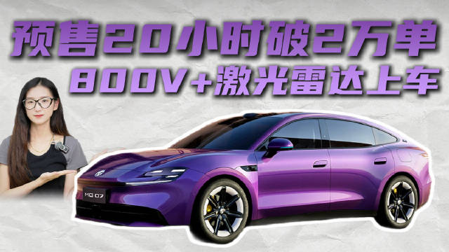 15万级纯电中型车 激光雷达+800V平台 名爵MG 07热度不低