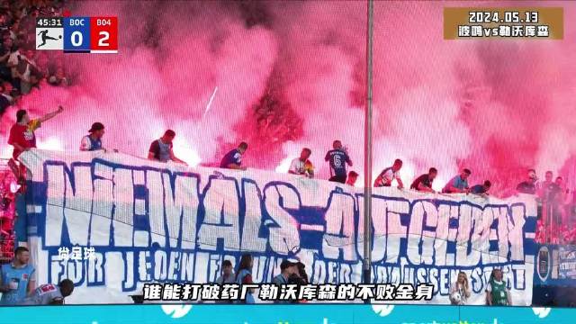 哪支队伍将终结药厂的不败神话？哈维·阿隆索率队本赛季豪取50场不败