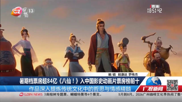 暑期档票房超84亿《八仙！》入中国影史动画片票房榜前十
