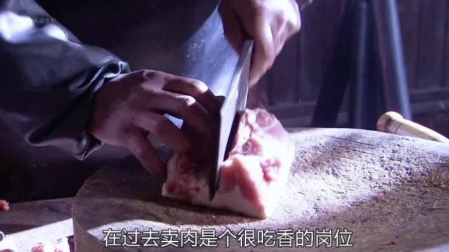 过去卖猪肉是个很吃香的职业 ，老马家的幸福往事