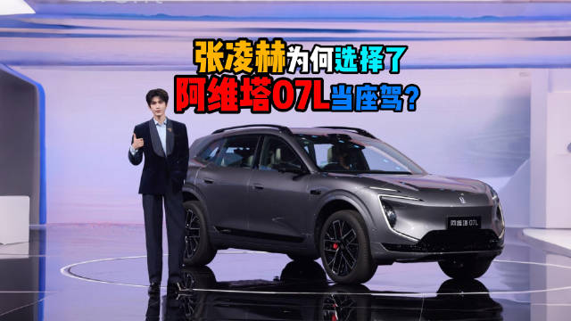 阿维塔07L纯电SUV上市，张凌赫成首位车主