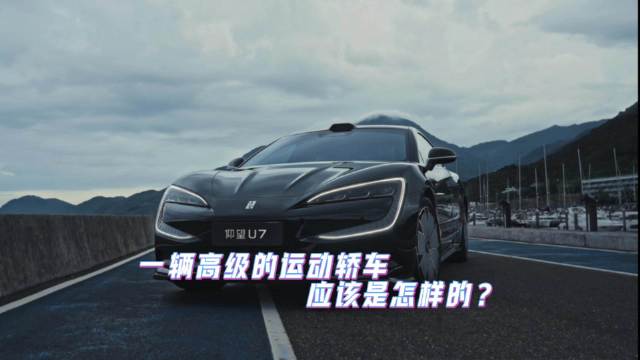 一辆地表最强运动轿车应该是怎样的？仰望U7做出了回答