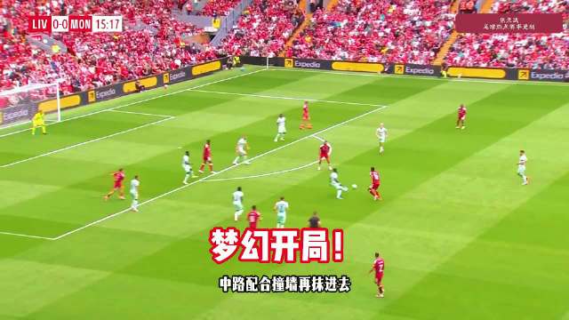 梦幻开局！利物浦vs摩纳哥，伊萨克破门！ 利物浦vs摩纳哥