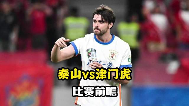 山东泰山vs天津津门虎：泰山能不能赢，得看津门虎多么想赢！