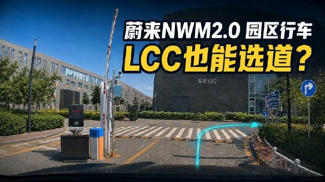 蔚来NWM2.0园区能力，LCC也能选道