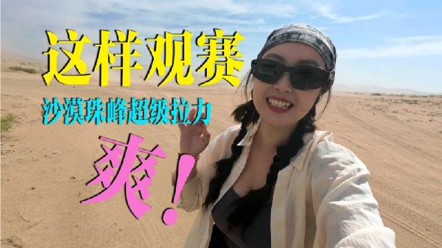 独一份观赛体验！还能走一遍沙漠赛道近距离感受拉力赛！