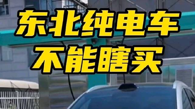 在极寒地区，用纯电车最大的问题是啥？续航还是补能？管他是啥现在都给你解决