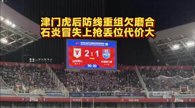 津门虎末段连换三后卫，后防线组合变动大