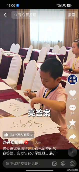 小男孩在比赛中为什么能做到秒出答案? 小男孩在比赛中为什么能做到秒出答案?
