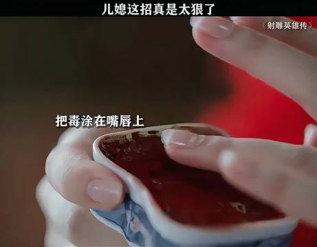 “儿媳为了毒死公公，竟把毒吐涂在嘴唇上！”