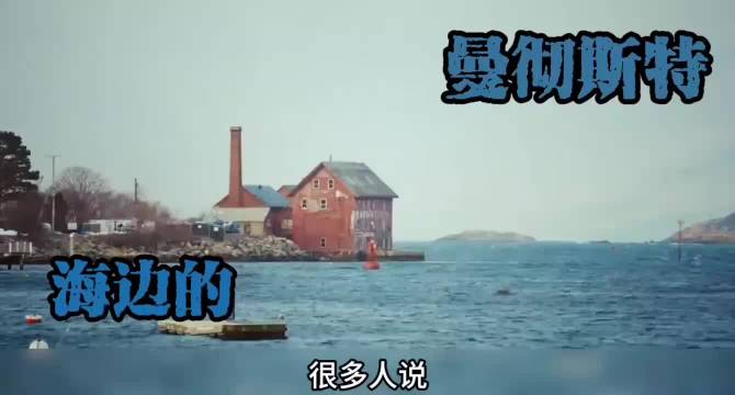 看完《海边的曼彻斯特》久久缓不过来