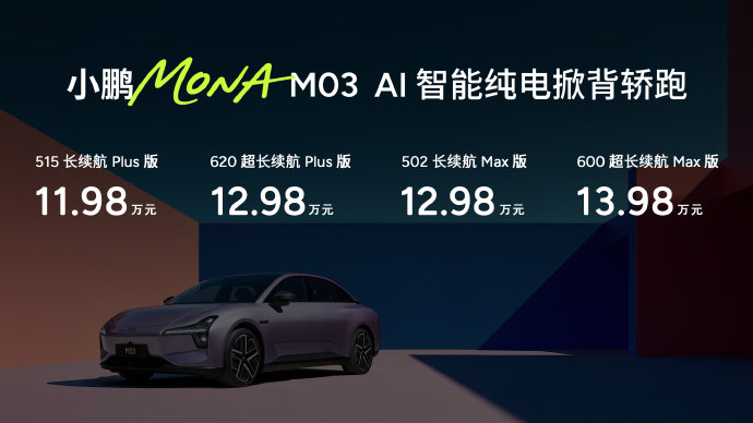 小鹏mona m03智能驾驶
