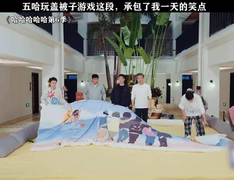 盖被子游戏让五哈成员集体掉线，爆笑密集