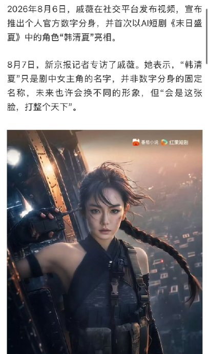 戚薇谈把脸交给AI：不卖断只授权，做掌握方向盘的人