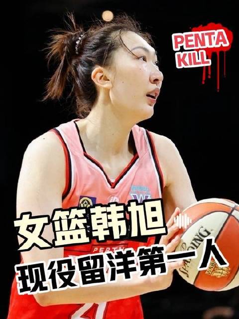 韩旭：中国女篮留洋先锋！从替补席到聚光灯下，用实力征服澳洲与WNBA赛场！