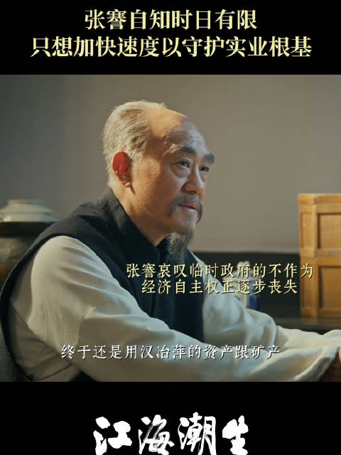 张謇姜孟生促膝长谈，守护实业火种不熄