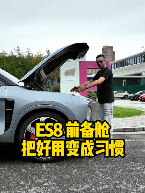 很多车的前备箱沦为摆设，为何蔚来ES8的前备舱大家天天都在用？