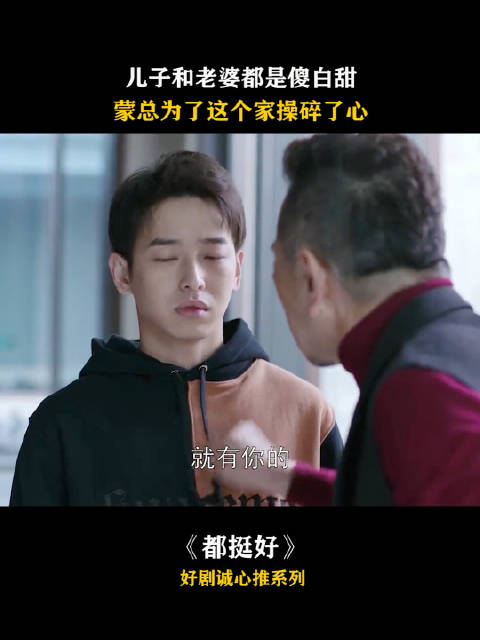 都挺好 老婆撒娇时蒙总的表情真的笑死我啦！