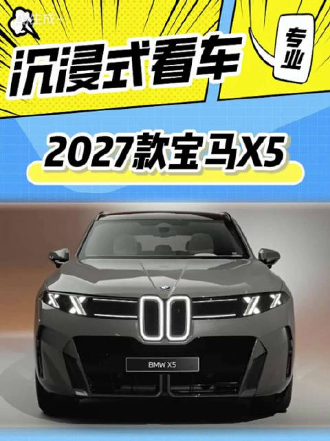 2027款全新宝马X5 大换血，是进化还是走偏？聊聊真实感受大V聊车新车宝马