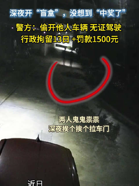 深夜“借车”兜风还无证驾驶？民警：拘留13天罚款1500元
