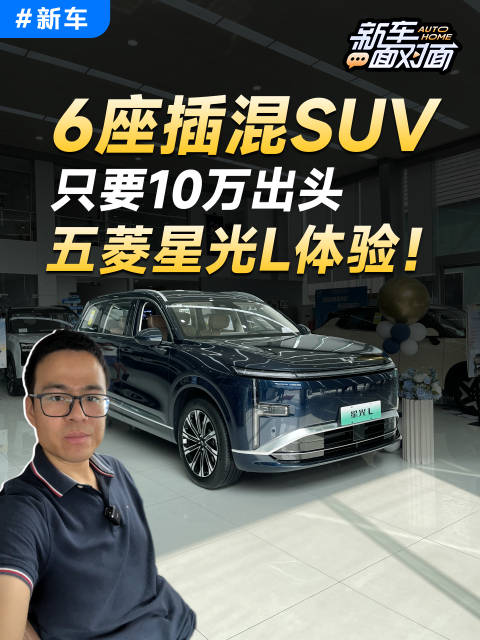 6座插混SUV 五菱星光L实车体验！汽车之家