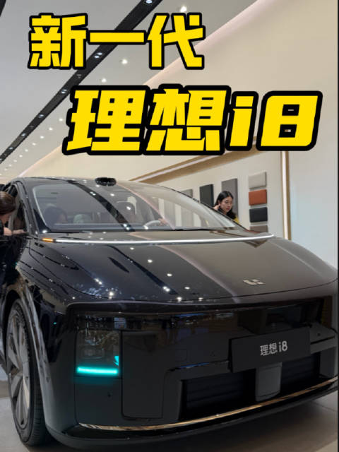 理想i8门店人气旺，电动前备厢受路人好评