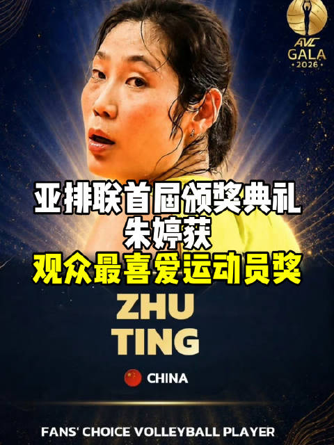 朱婷获亚排联首届观众最喜爱运动员奖，感言邀球迷带孩子看比赛