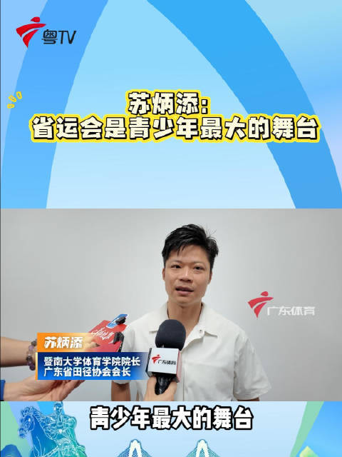 苏炳添称省运会为青少年最大舞台