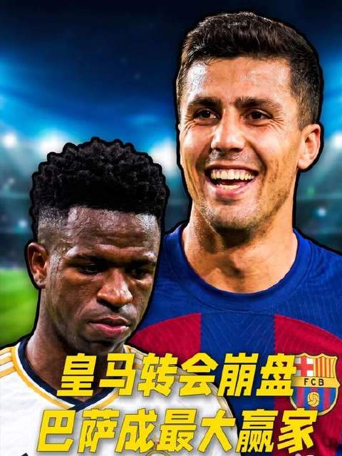 地上足球：皇马转会操作堪称“赔了夫人又折兵”！