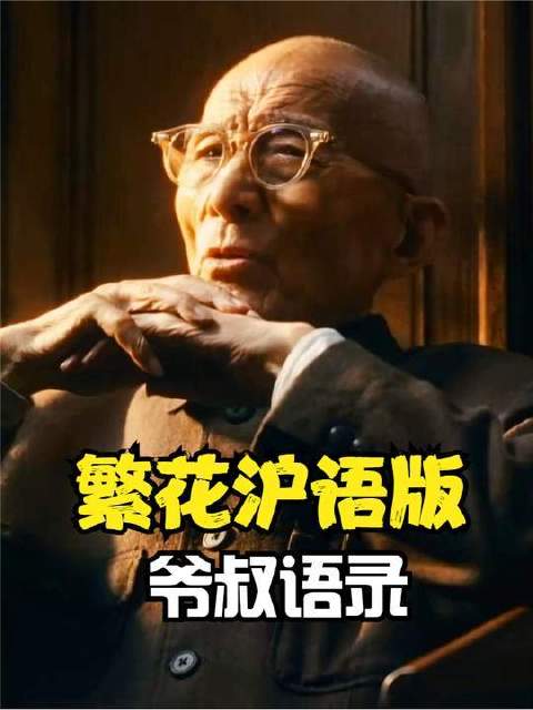 《繁花》落幕了！可爷叔的智慧依然鲜活如初，速来围观沪语原声爷叔金句合集