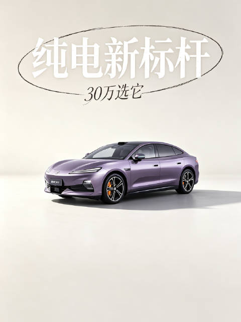 超长续航灵动轿跑腾势Z9S，30万级纯电轿车天花板