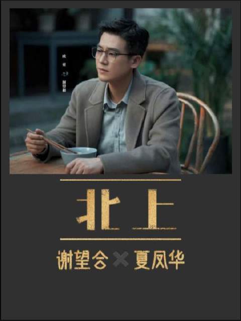 《北上》终章落幕，方知谢望合与夏凤华的爱情何其稀有、何其动人！