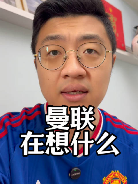 英超快开赛了，曼联高层到底在想什么
