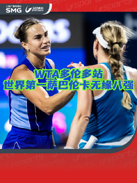WTA多伦多站 世界第一萨巴伦卡无缘八强