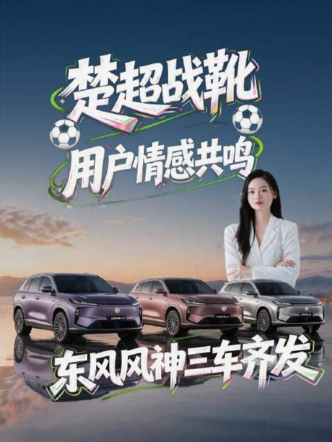 从一双球鞋到三台新车，东风风神下的什么棋？