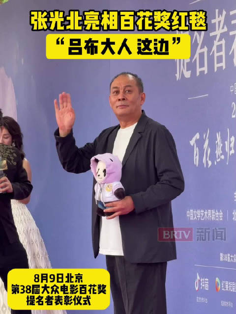 张光北亮相百花奖红毯，“吕布大人，这边”