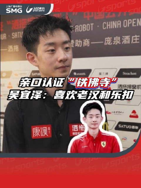 新科斯诺克世锦赛冠军吴宜泽，亲口认证铁佛寺身份