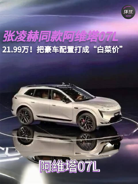 21.99万！张凌赫同款阿维塔07L，把豪车配置打成“白菜价”？