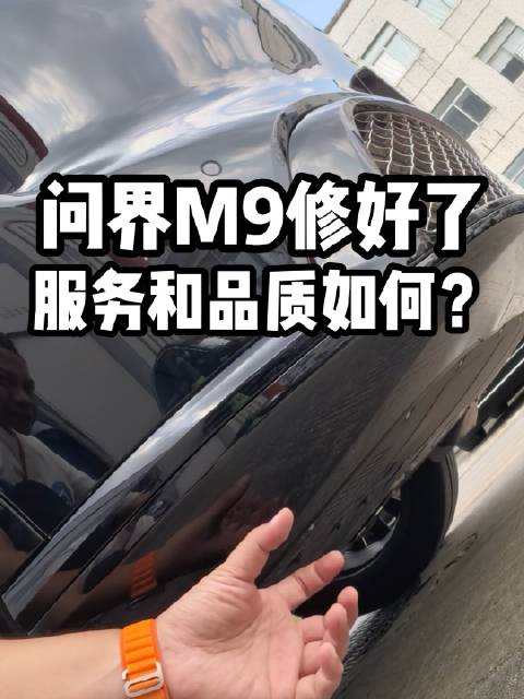 问界M9修好了，维修服务全过程我的感受是？