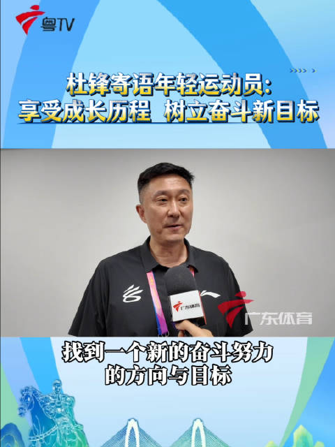 杜锋寄语省运会小将，享受赛场不必过分在意输赢