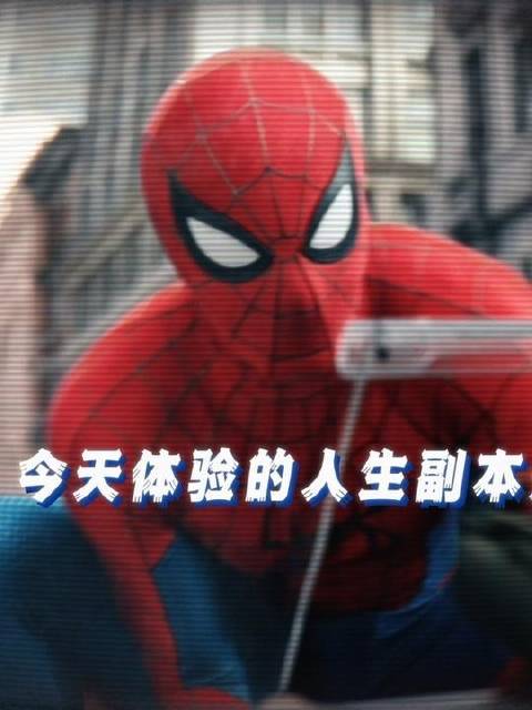 今日踏入的剧情关卡名为：彼得帕克