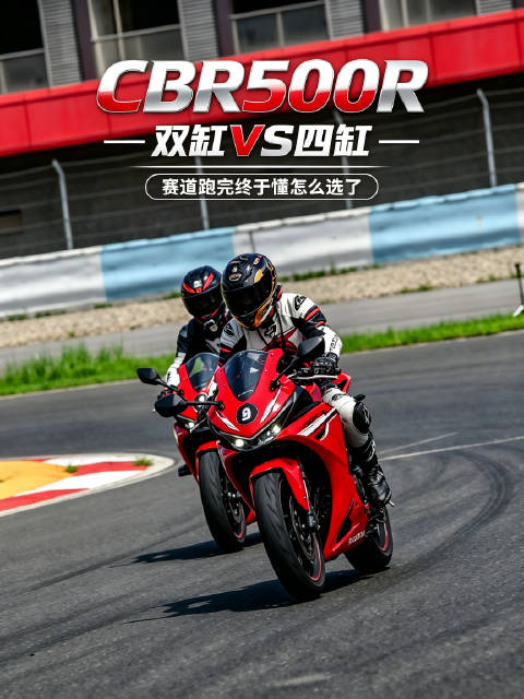 本田CBR500R 双缸四缸怎么选？