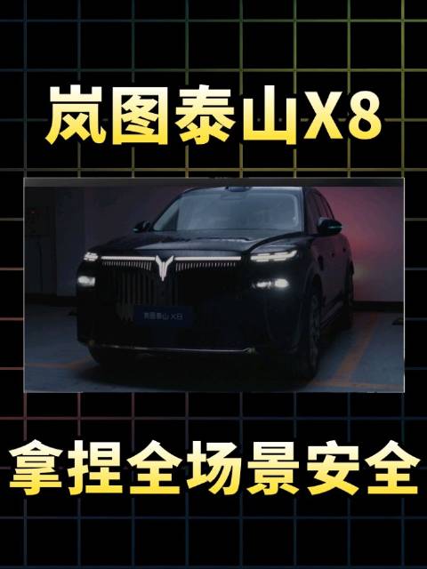 岚图泰山X8，撞不坏更撞不上，硬核安全双保险