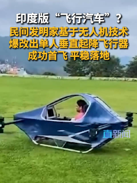印度版“飞行汽车”？民间发明家基于无人机技术 爆改出单人垂直起降飞行器 成功首飞 平稳落地