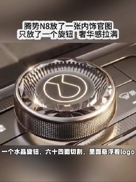 腾势放了一张全新N8的内饰图，只放了一个旋钮，奢华感拉满