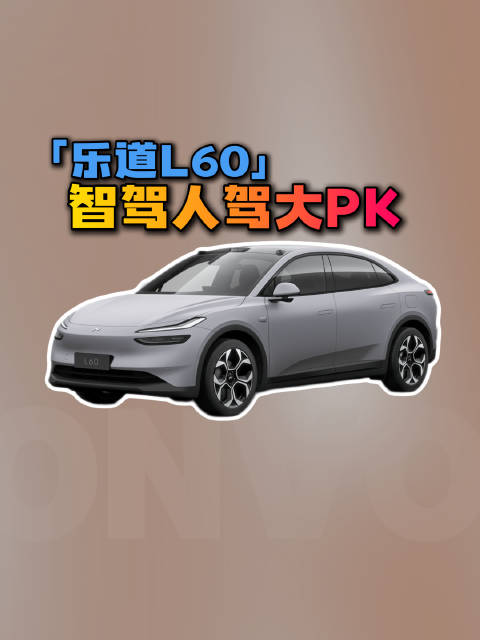 乐道L60，智驾和人驾谁更强？