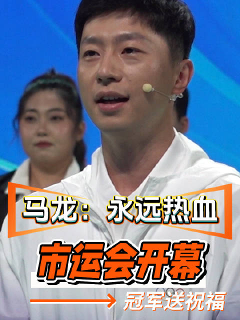 马龙：祝福运动员们永远热血，永远敢打敢拼！