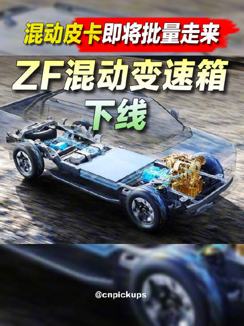 混动皮卡即将批量走来，ZF混动变速箱下线